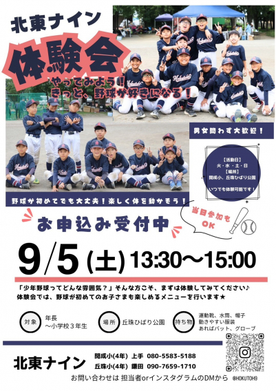 ★北東ナイン　野球体験会のお知らせ★