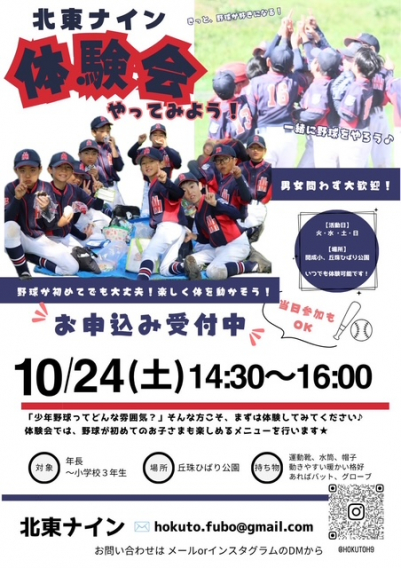 ★北東ナイン　野球体験会のお知らせ★